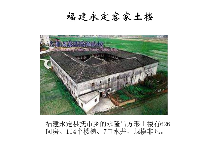 福建永定客家土楼.ppt_第1页