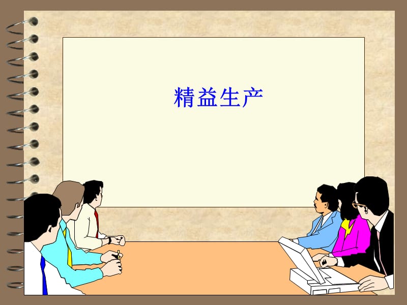 精益生产学习资料.ppt_第1页