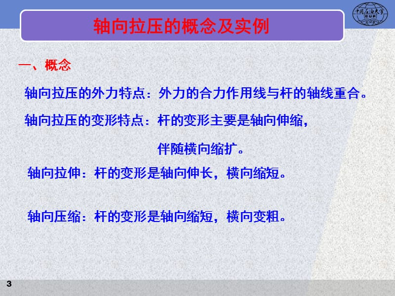 工程力学07轴向拉伸压缩和剪切.ppt_第3页