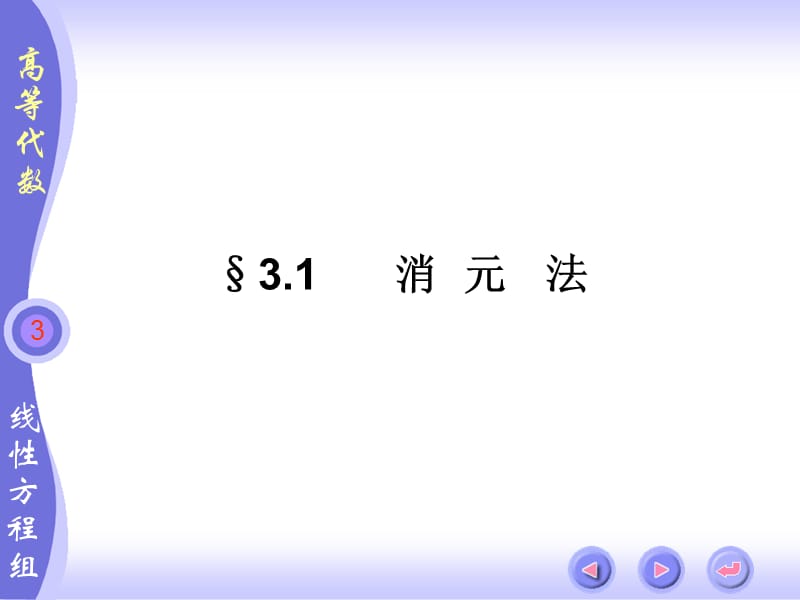 第三章线性方程组.ppt_第2页