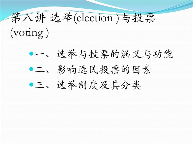 第八讲选举与投票.ppt_第1页