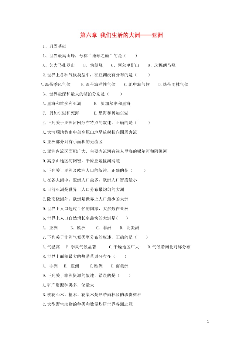 七年级地理下册第六章我们生活的大洲──亚洲复习与检测新版湘教版20170810288.doc_第1页