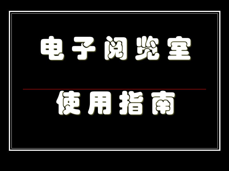 电子阅览室使用指南.ppt_第1页