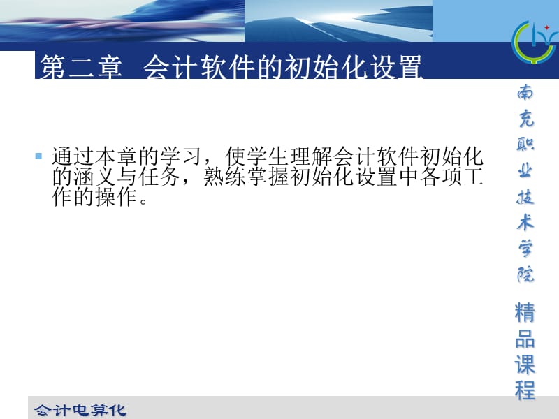 第二部分会计软件的初始化设置.ppt_第1页