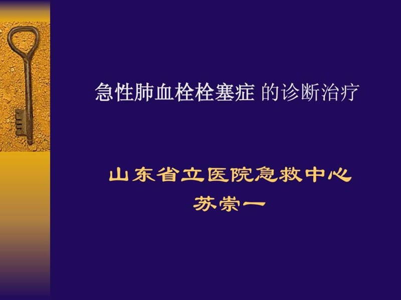 肺栓塞新幻灯.ppt.ppt_第1页