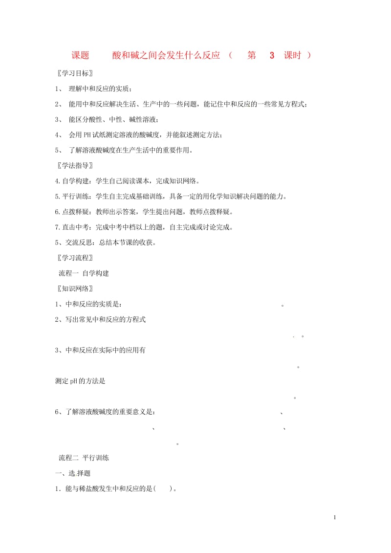 河北省保定市雄县九年级化学下册第10单元酸和碱第3课时复习导学案无答案新版新人教版201707293.wps_第1页