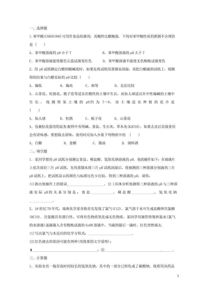 河北省保定市雄县九年级化学下册第10单元酸和碱第3课时复习导学案无答案新版新人教版201707293.wps_第3页