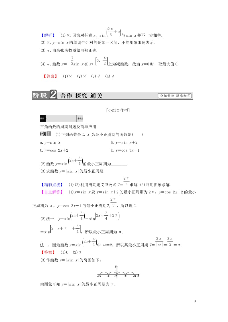 2018版高中数学第一章三角函数1.4.2正弦函数余弦函数的性质学案新人教A版必修420170724.doc_第3页