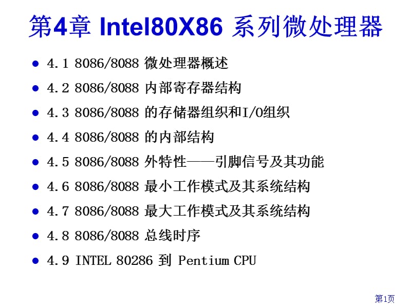 第章INTELX系列微处理器.ppt_第1页