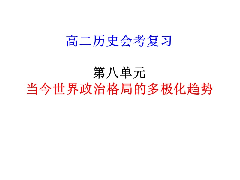 高二历史会考复习第八单元当今世界政治格局的多极化趋势.ppt_第1页