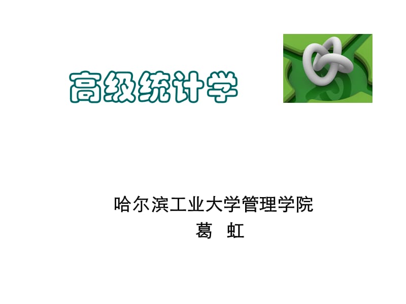 高级统计学统计学课件.ppt_第1页