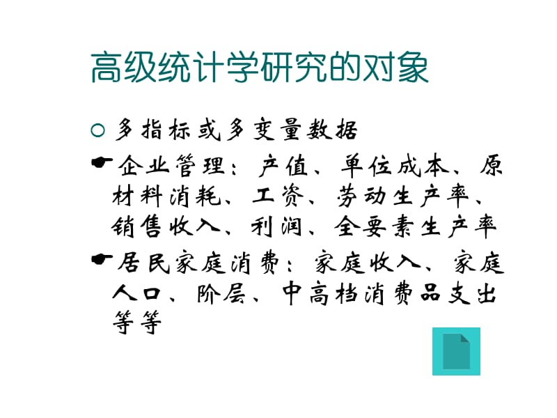 高级统计学统计学课件.ppt_第2页