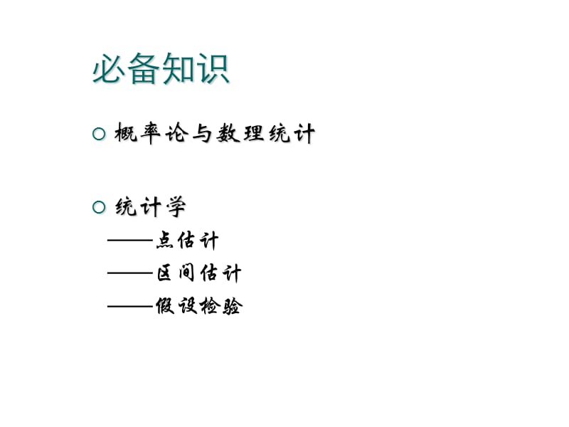 高级统计学统计学课件.ppt_第3页