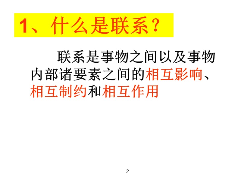 高二政治用联系的观点看问题.ppt_第2页