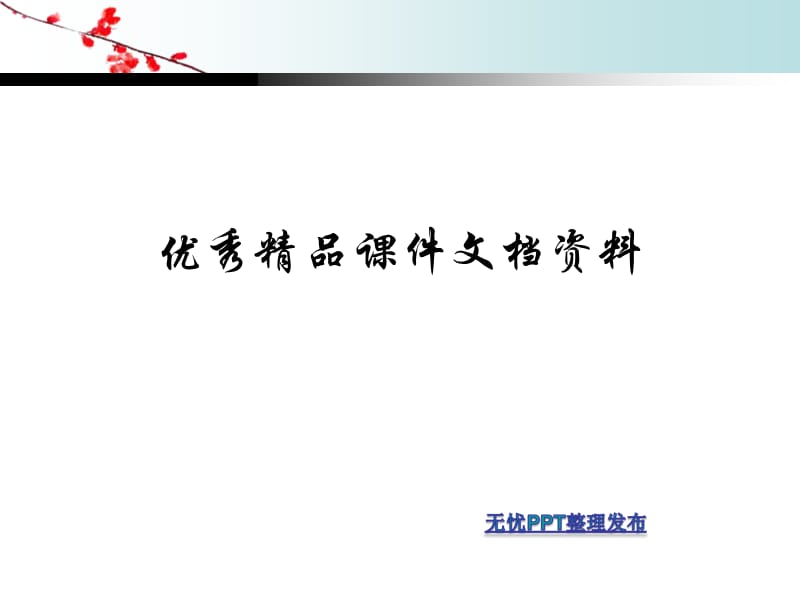 界思路方法中层干部培训授课提纲.ppt_第1页