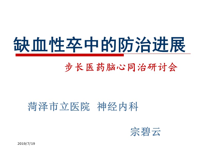 新缺血性卒中防治研究.ppt_第1页