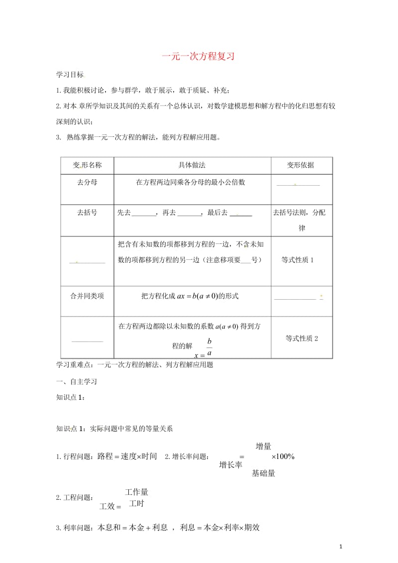 云南省邵通市盐津县滩头乡七年级数学上册3一元一次方程复习导学案无答案新版新人教版2017072812.wps_第1页