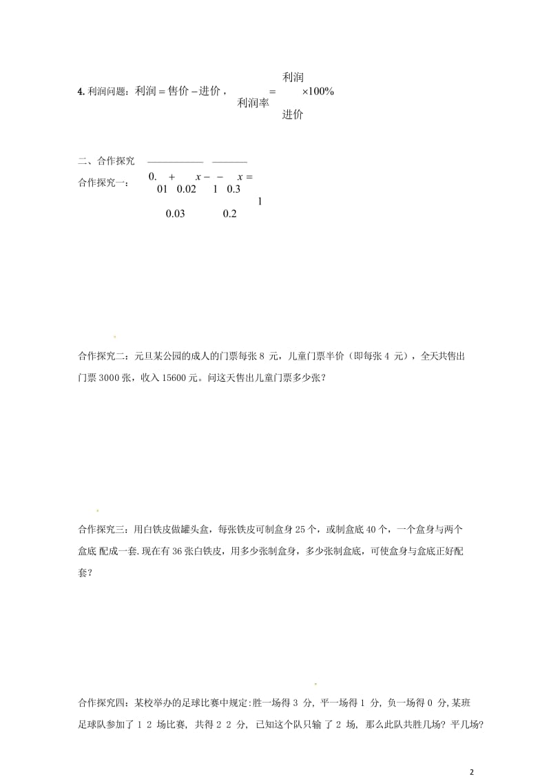 云南省邵通市盐津县滩头乡七年级数学上册3一元一次方程复习导学案无答案新版新人教版2017072812.wps_第2页