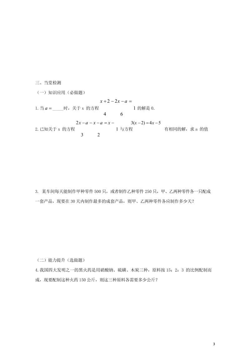 云南省邵通市盐津县滩头乡七年级数学上册3一元一次方程复习导学案无答案新版新人教版2017072812.wps_第3页