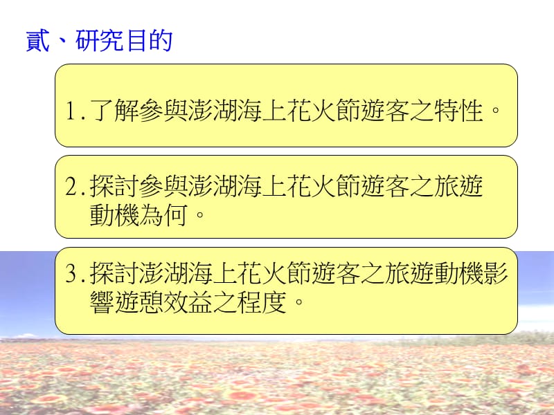 节庆活动游客旅游动机及游憩效益探讨以澎湖花火节为例.ppt_第3页