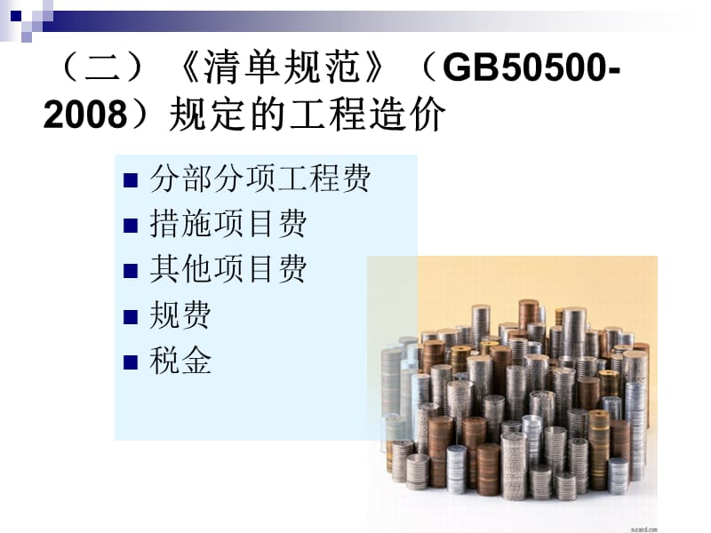 建标号文规定的工程造价.ppt_第2页