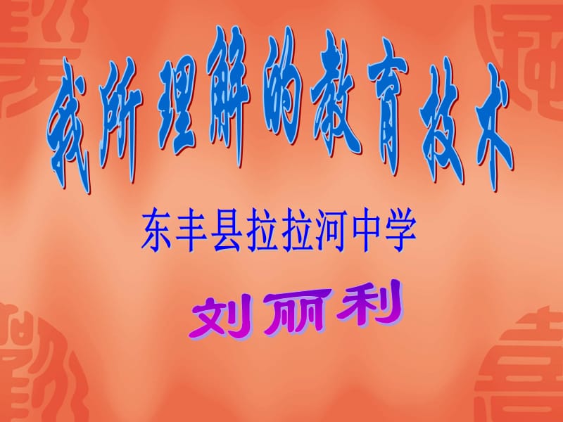 教育技术概念.ppt_第1页