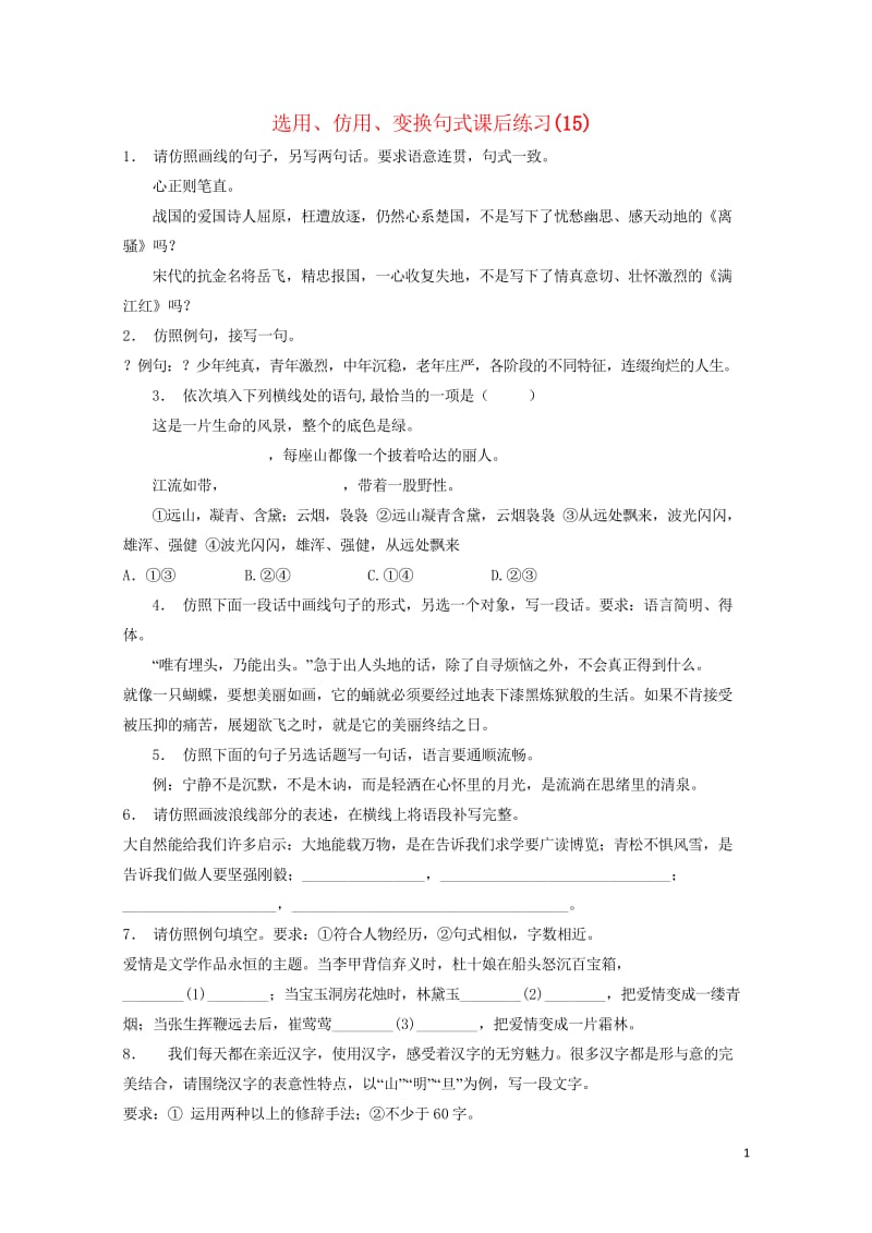 江苏省高三语文专题复习语言文字运用选用仿用变换句式练习15201708131169.wps_第1页