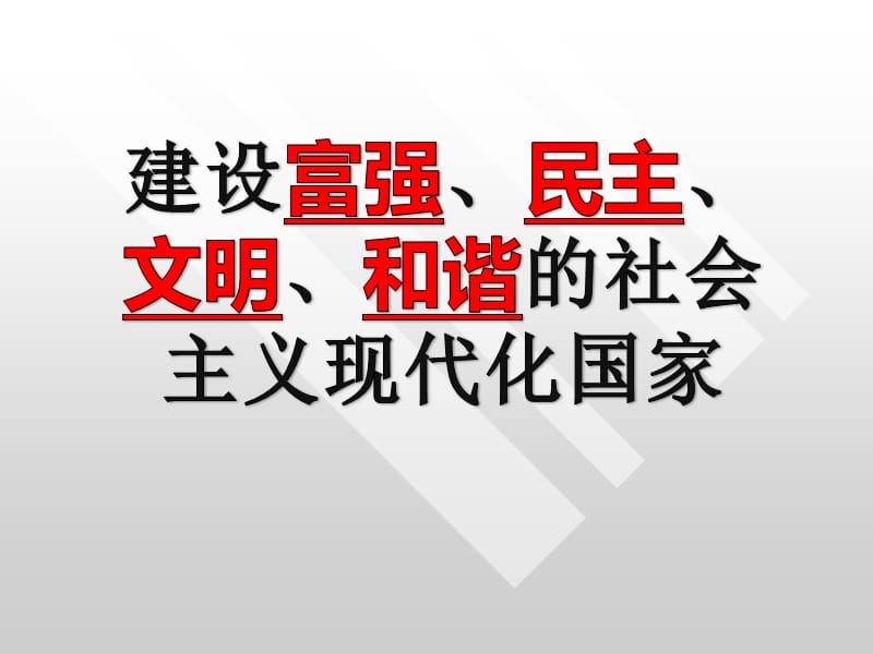 第三框全面建设小康社会.ppt_第1页