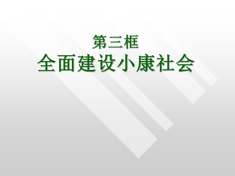 第三框全面建设小康社会.ppt_第2页