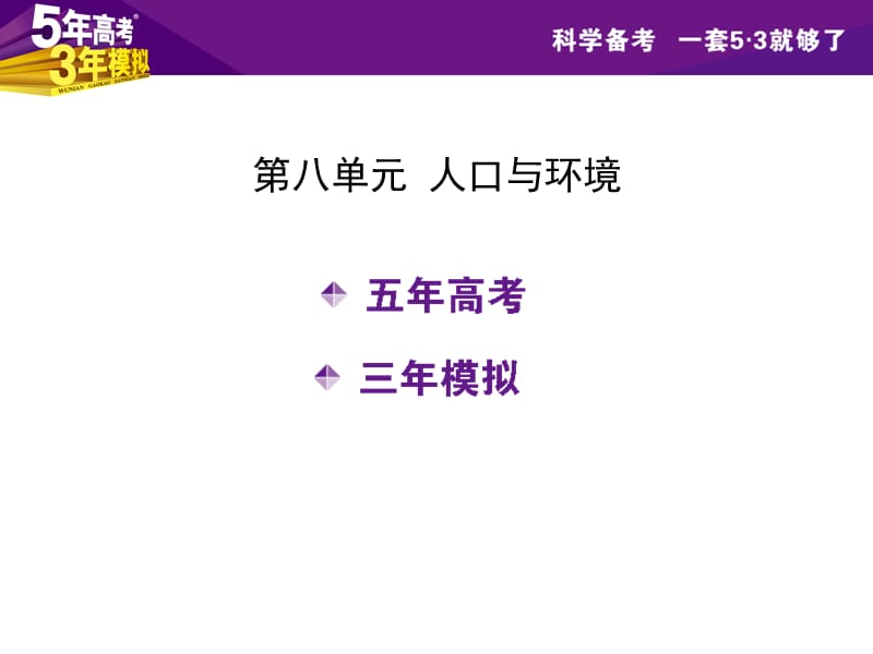 第八单元人口与环境张PPT.ppt_第2页