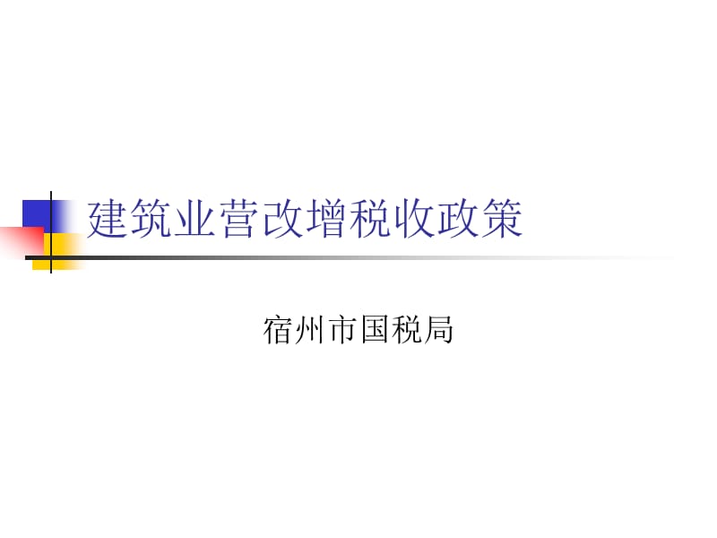 建筑业营改增税收政策.ppt_第1页