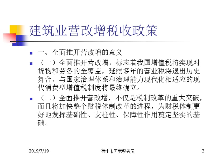 建筑业营改增税收政策.ppt_第3页