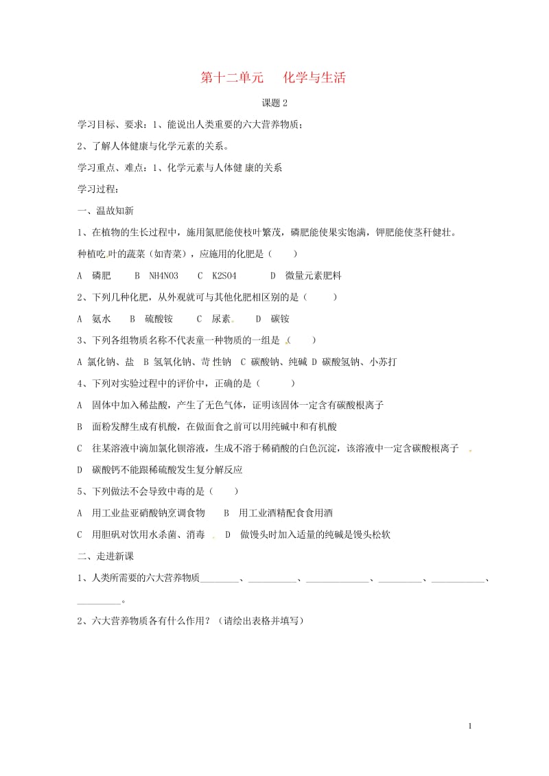 河北省保定市雄县九年级化学下册第12单元课题2化学元素和人体降导学案无答案新版新人教版2017072.wps_第1页