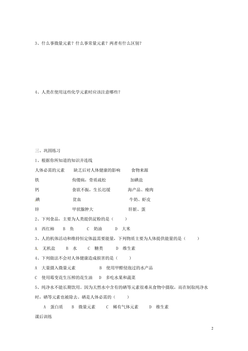 河北省保定市雄县九年级化学下册第12单元课题2化学元素和人体降导学案无答案新版新人教版2017072.wps_第2页