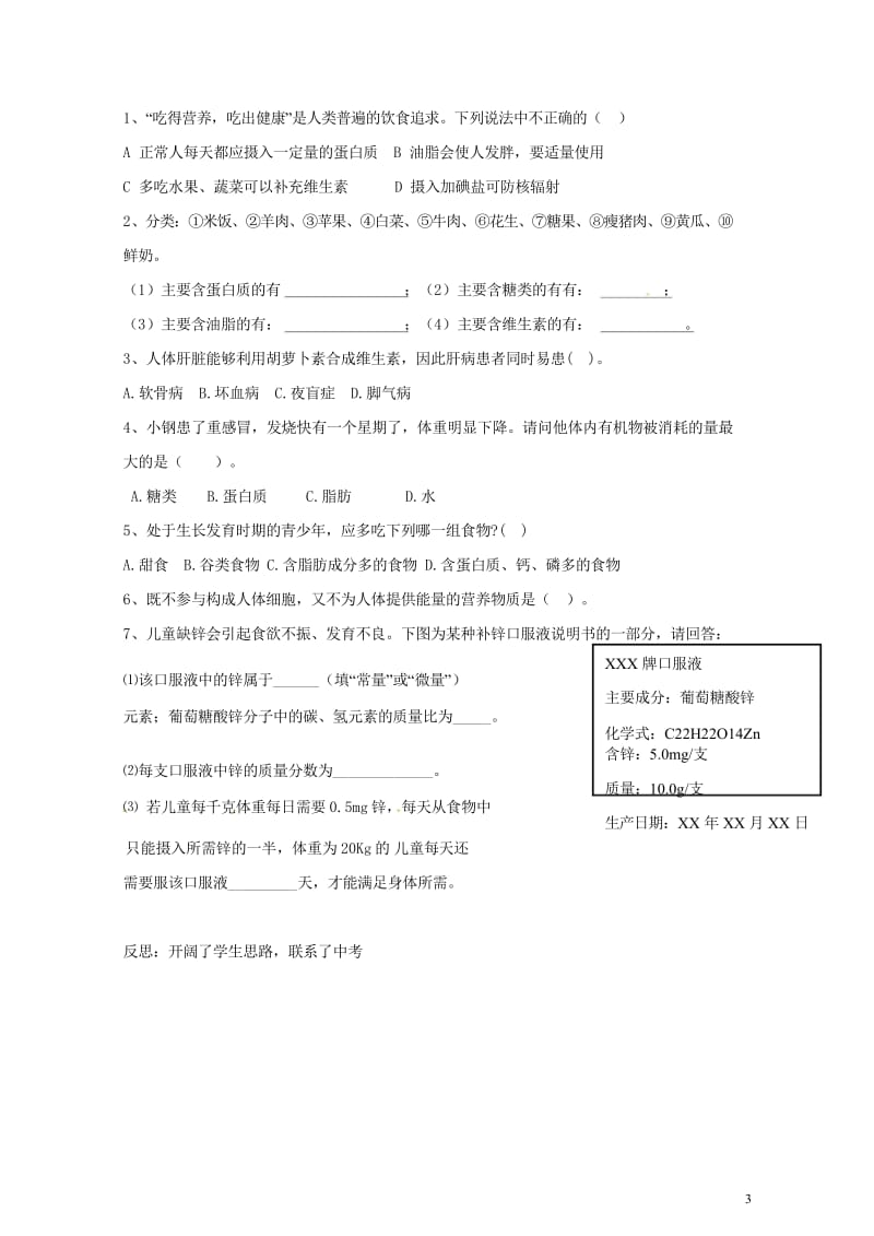 河北省保定市雄县九年级化学下册第12单元课题2化学元素和人体降导学案无答案新版新人教版2017072.wps_第3页