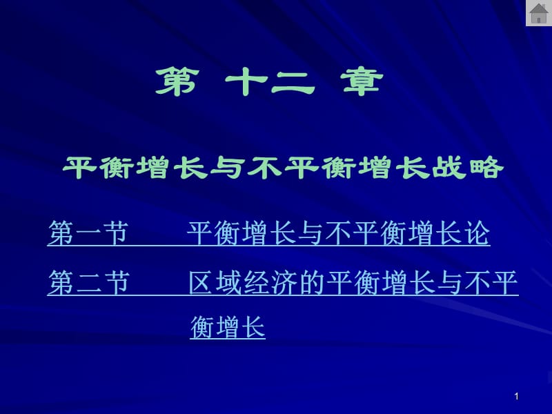 第十二平衡增长与不平衡增长战略.ppt_第1页