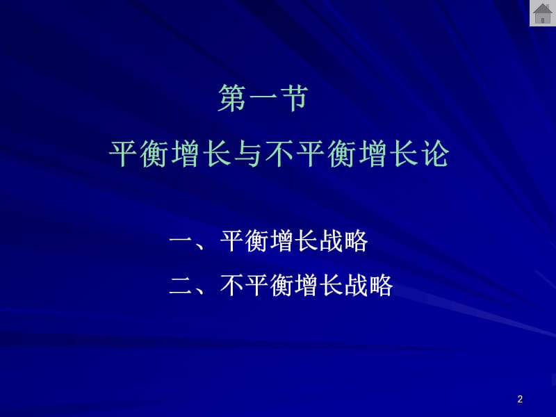 第十二平衡增长与不平衡增长战略.ppt_第2页