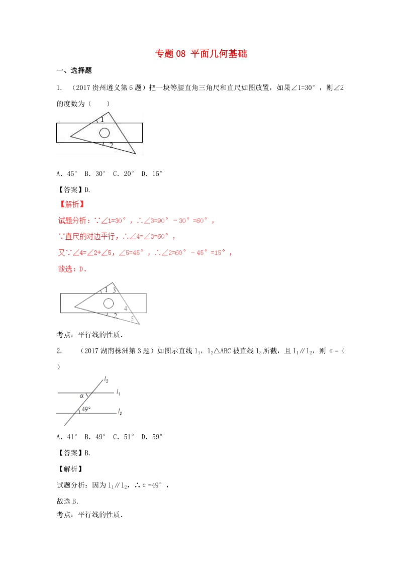 2017年中考数学试题分项版解析汇编第04期专题08平面几何基础含解析20170816156.doc_第1页