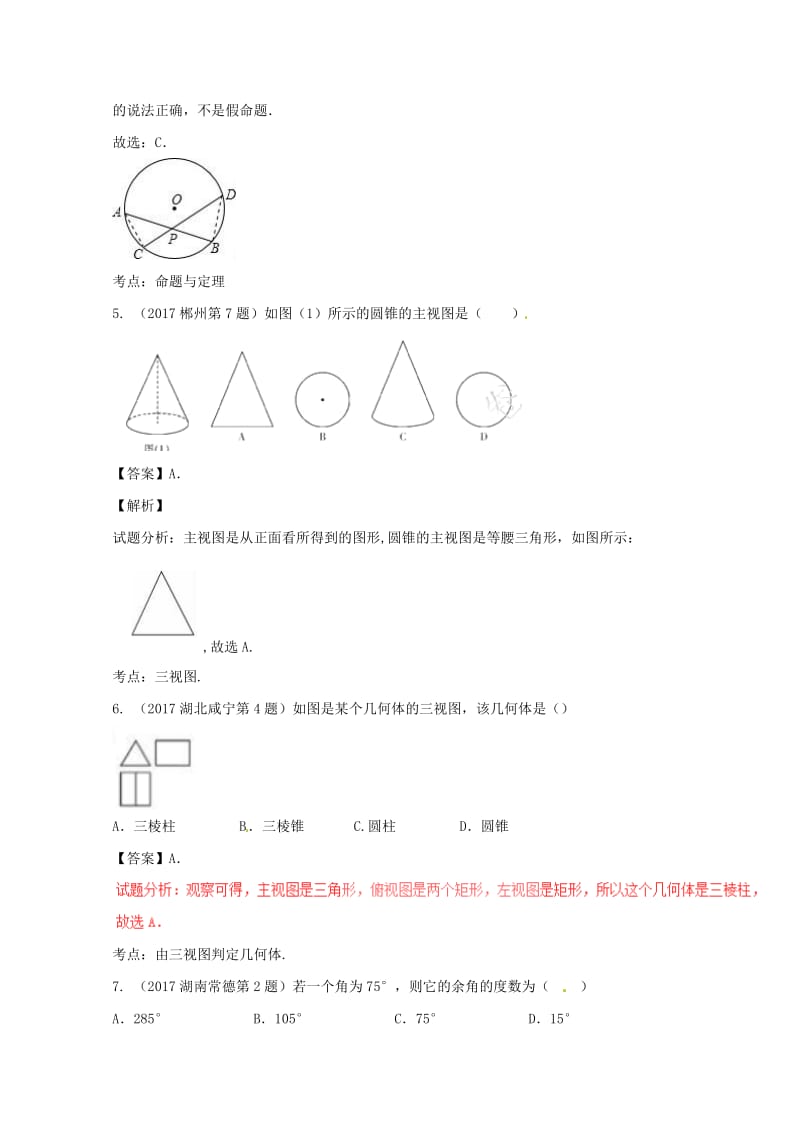 2017年中考数学试题分项版解析汇编第04期专题08平面几何基础含解析20170816156.doc_第3页