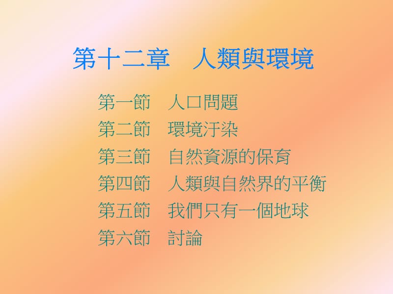 第十二部分人类与环境教学课件.ppt_第1页