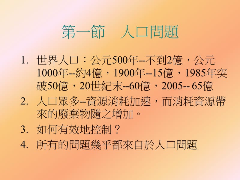 第十二部分人类与环境教学课件.ppt_第2页