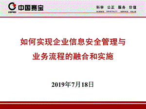 如何实现企业信息安全管理与业务流程融合和实施.ppt