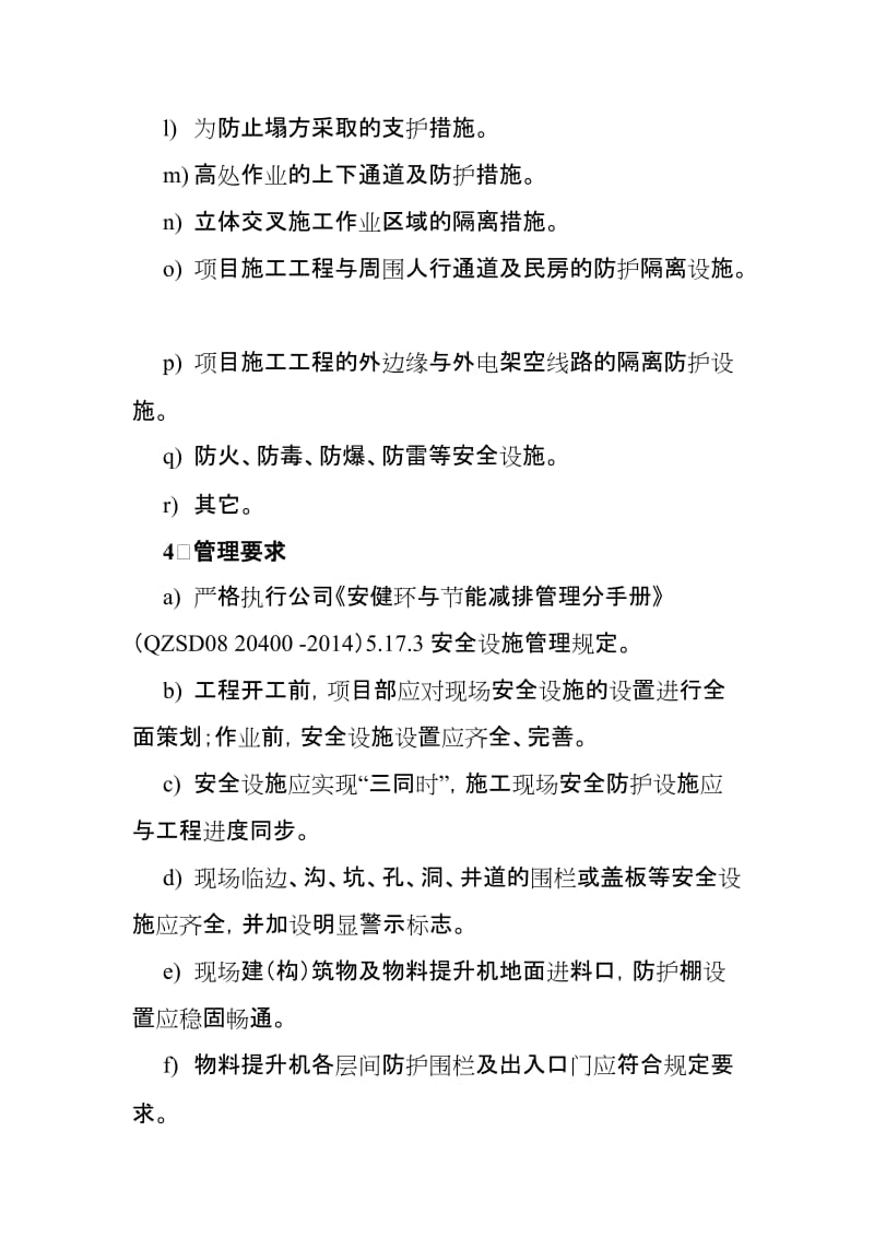 建设工程项目安全设施和防护用品管理办法（含表格）.doc_第3页