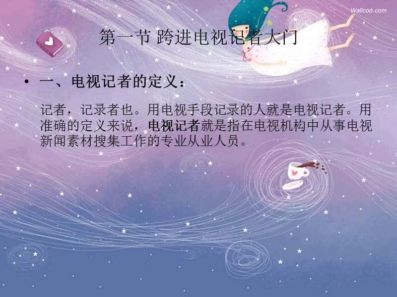 第一章电视新闻记者.ppt_第3页