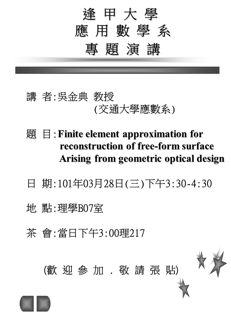 逢甲大学应用数学系专题演讲.ppt_第1页