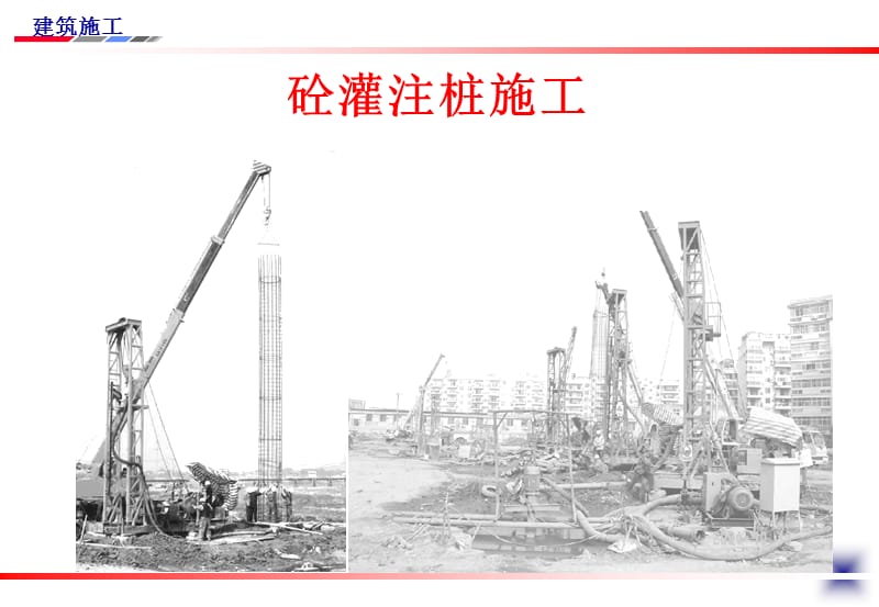 土木工程施工-泥浆护壁钻孔灌注桩施工.ppt_第1页