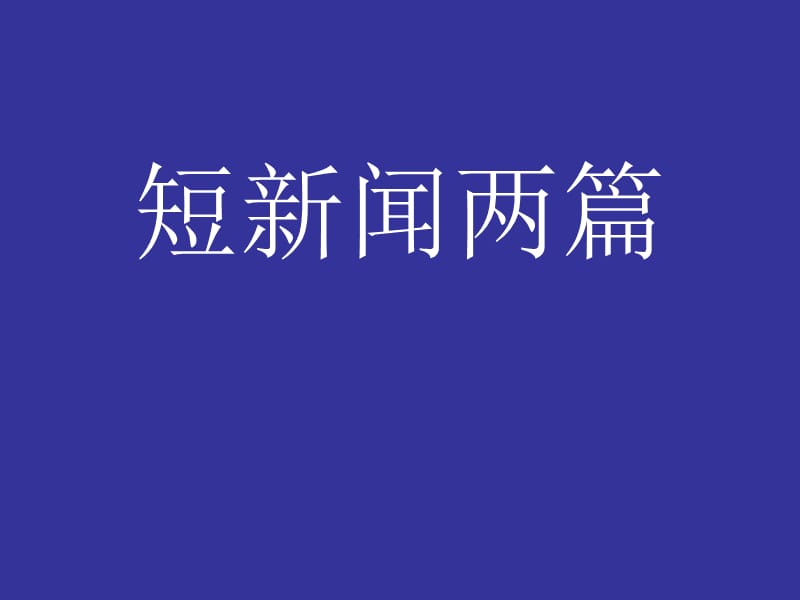 短新闻两篇.ppt_第1页