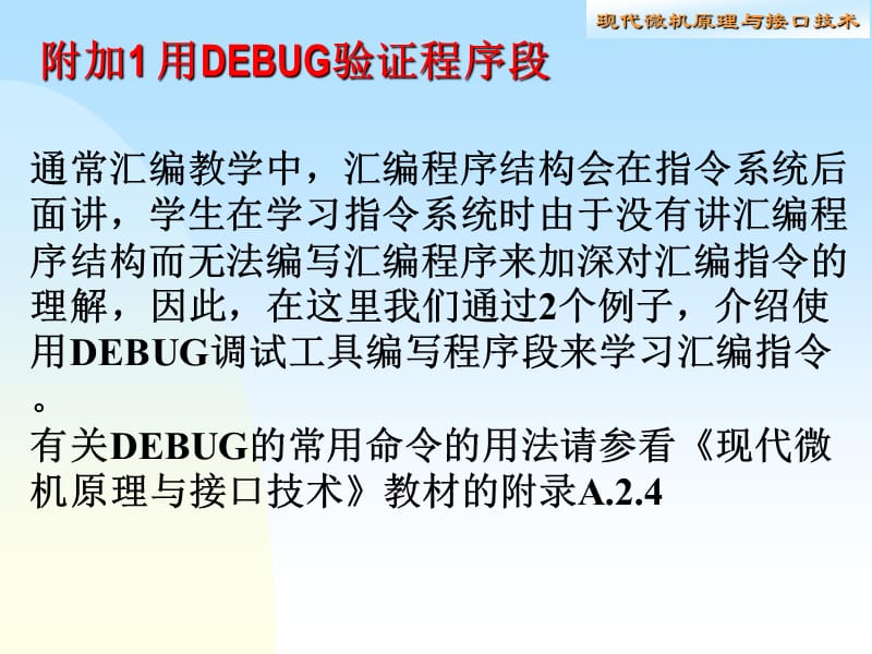 附加1用DEBUG验证程序段.ppt_第1页