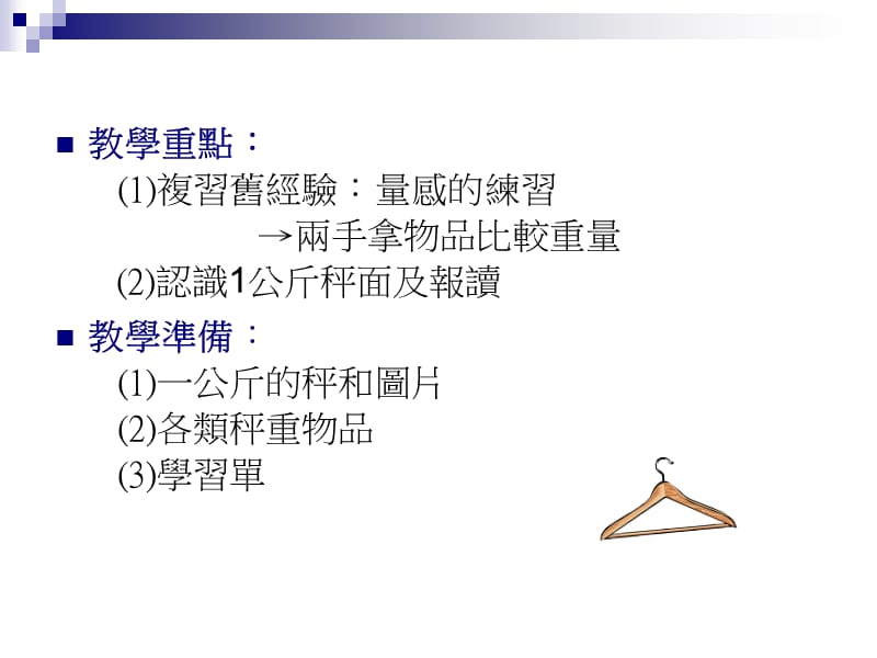 教学活动设计4上重量.ppt_第3页