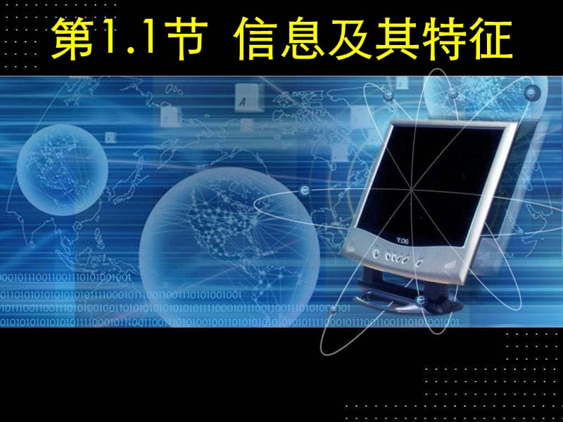 节信息及其特征.ppt_第1页